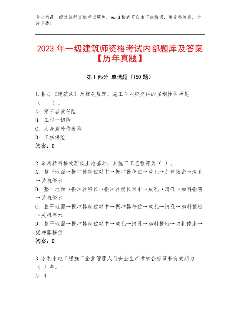 2022—2023年一级建筑师资格考试内部题库带答案（基础题）