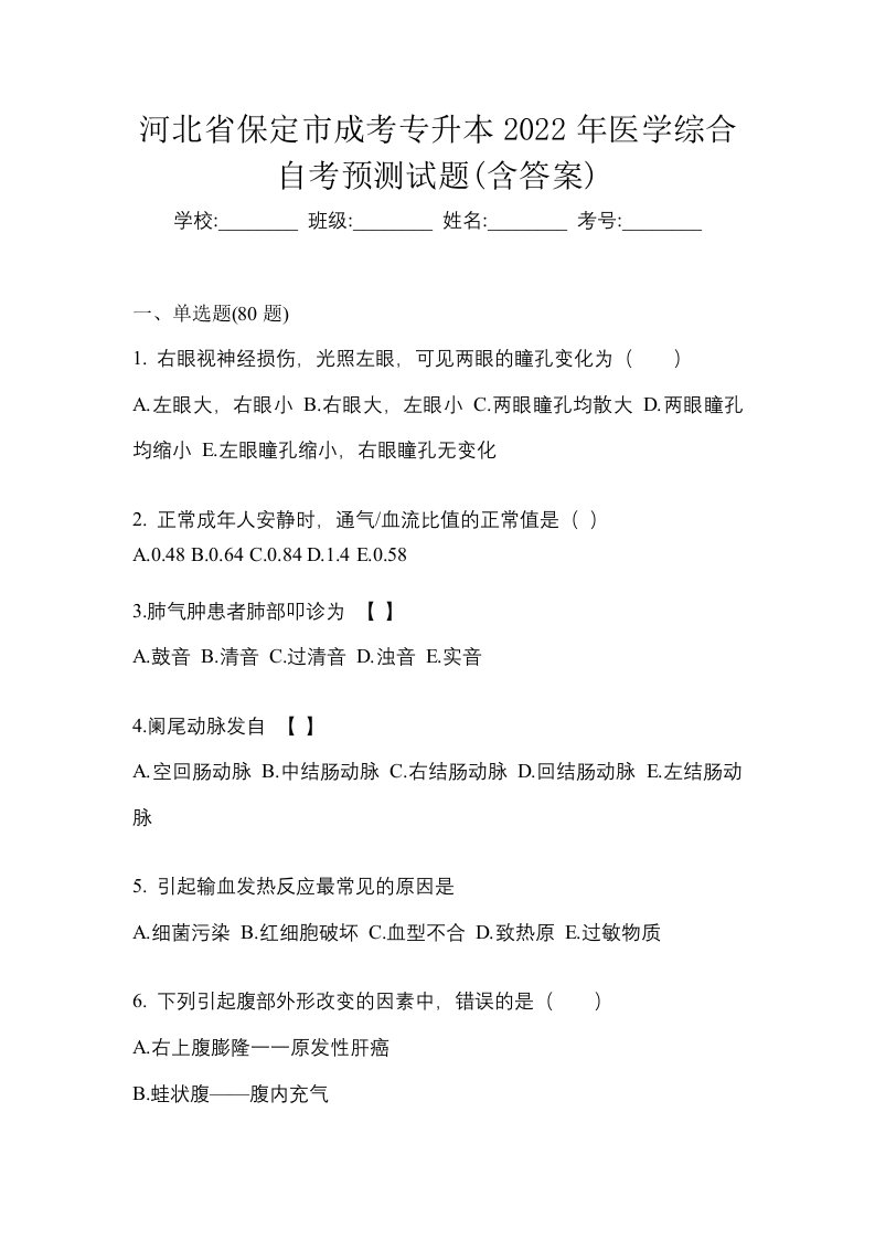 河北省保定市成考专升本2022年医学综合自考预测试题含答案