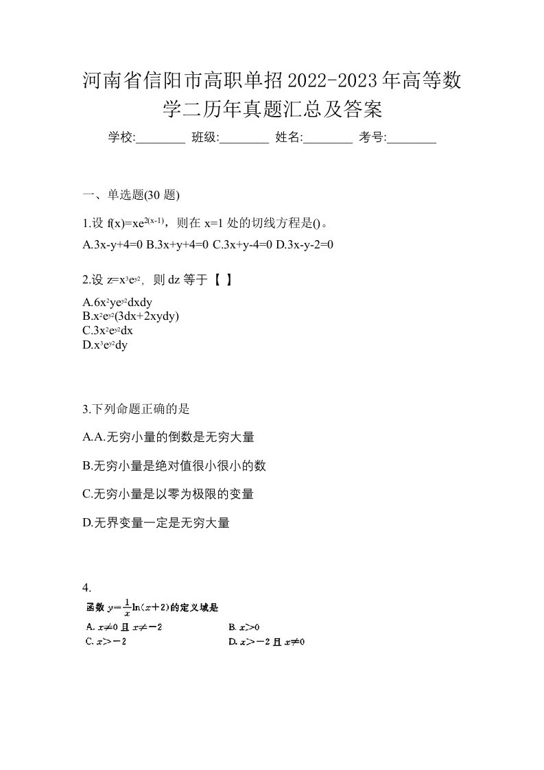 河南省信阳市高职单招2022-2023年高等数学二模拟练习题三及答案