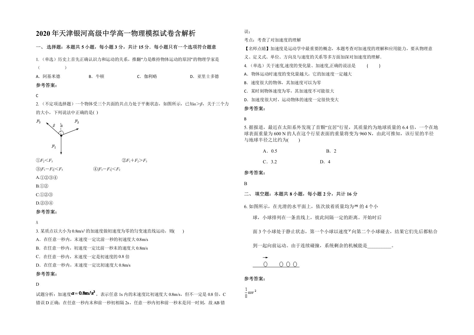 2020年天津银河高级中学高一物理模拟试卷含解析