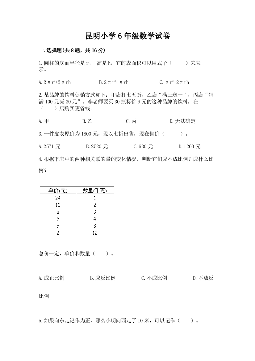 昆明小学6年级数学试卷附答案【a卷】