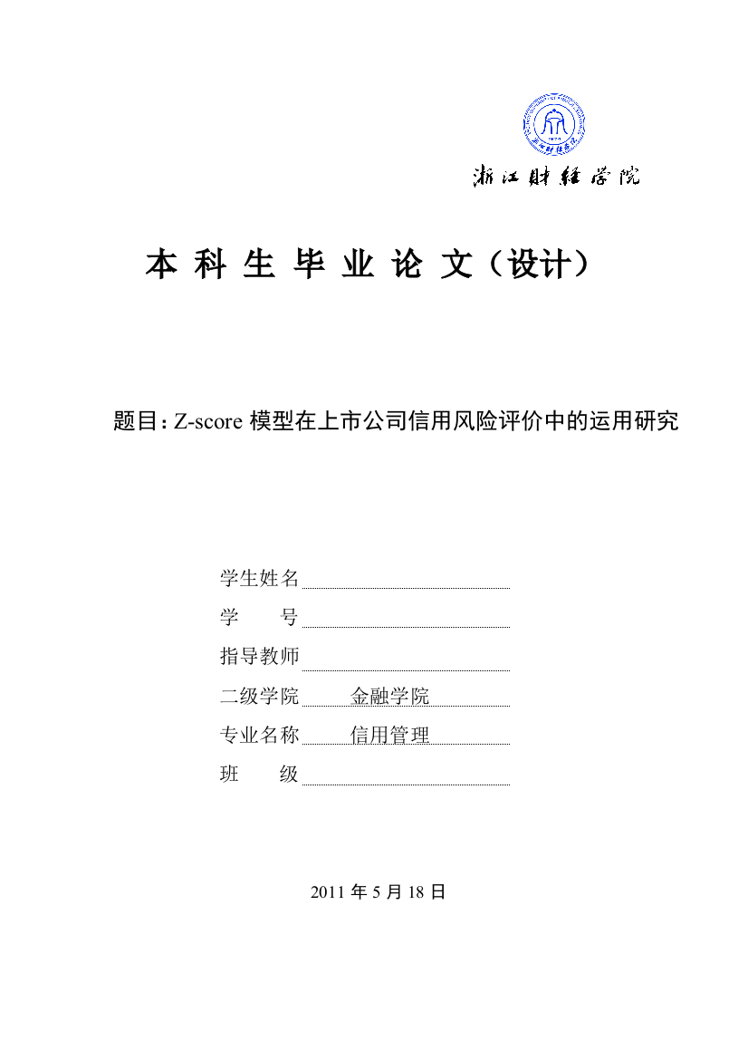 本科毕业设计-zscore模型在上市公司信用风险评价中的运用研究正文