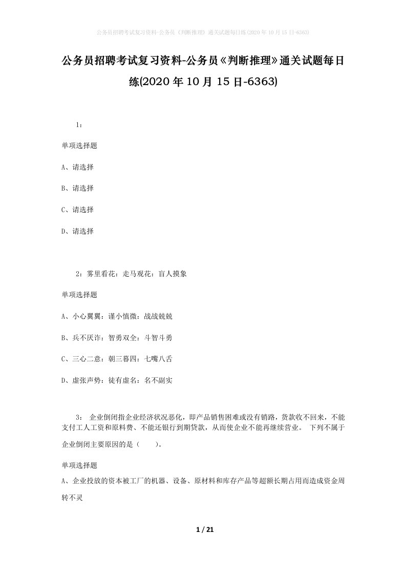 公务员招聘考试复习资料-公务员判断推理通关试题每日练2020年10月15日-6363