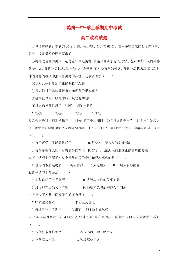 黑龙江省鹤岗一中高二政治上学期期中试题新人教版