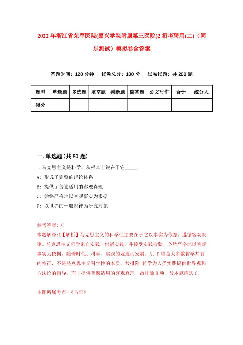 2022年浙江省荣军医院嘉兴学院附属第三医院2招考聘用二同步测试模拟卷含答案2