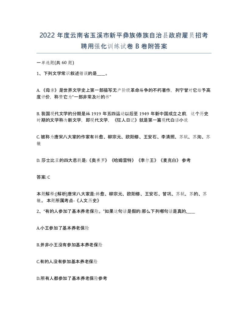 2022年度云南省玉溪市新平彝族傣族自治县政府雇员招考聘用强化训练试卷B卷附答案