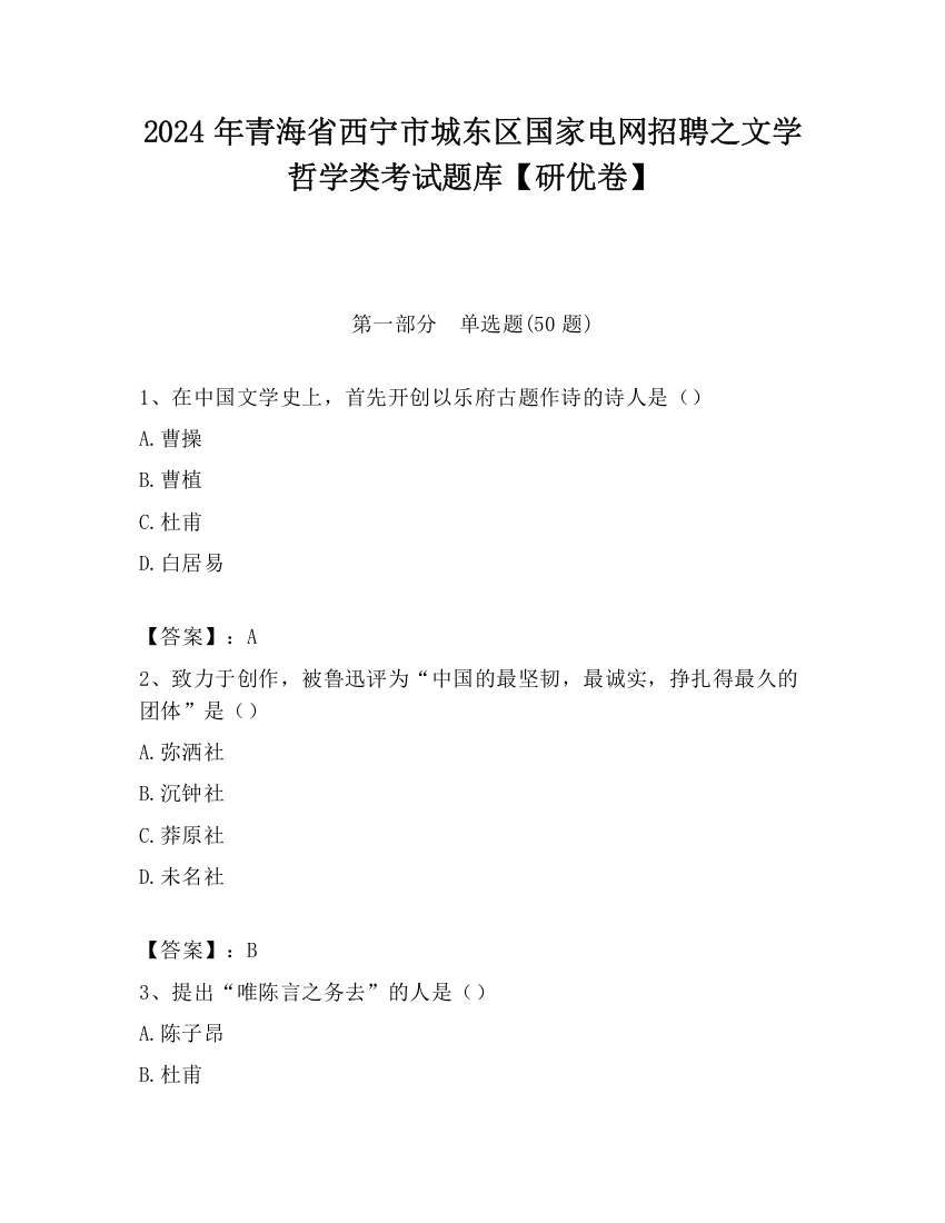 2024年青海省西宁市城东区国家电网招聘之文学哲学类考试题库【研优卷】