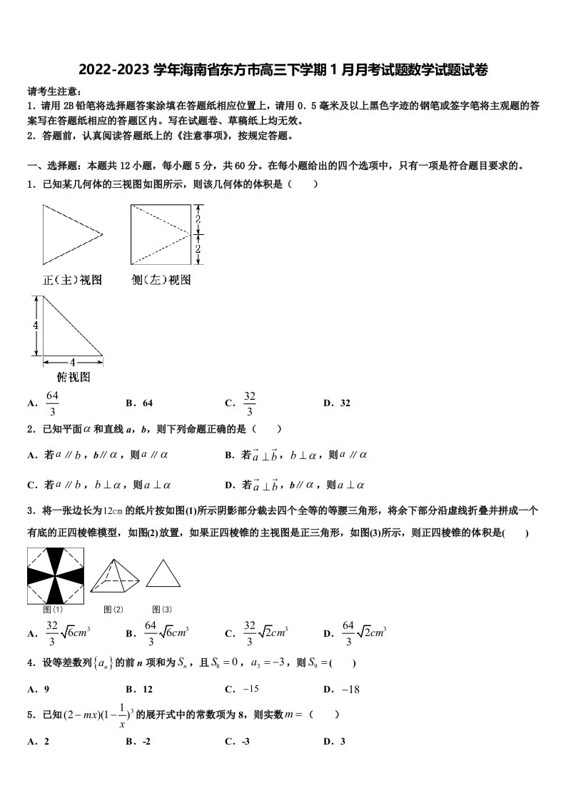 2022-2023学年海南省东方市高三下学期1月月考试题数学试题试卷含解析