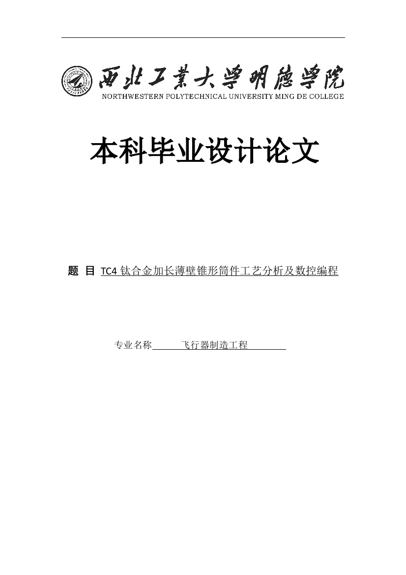 tc4钛合金加长薄壁锥形筒件工艺分析及数控编程