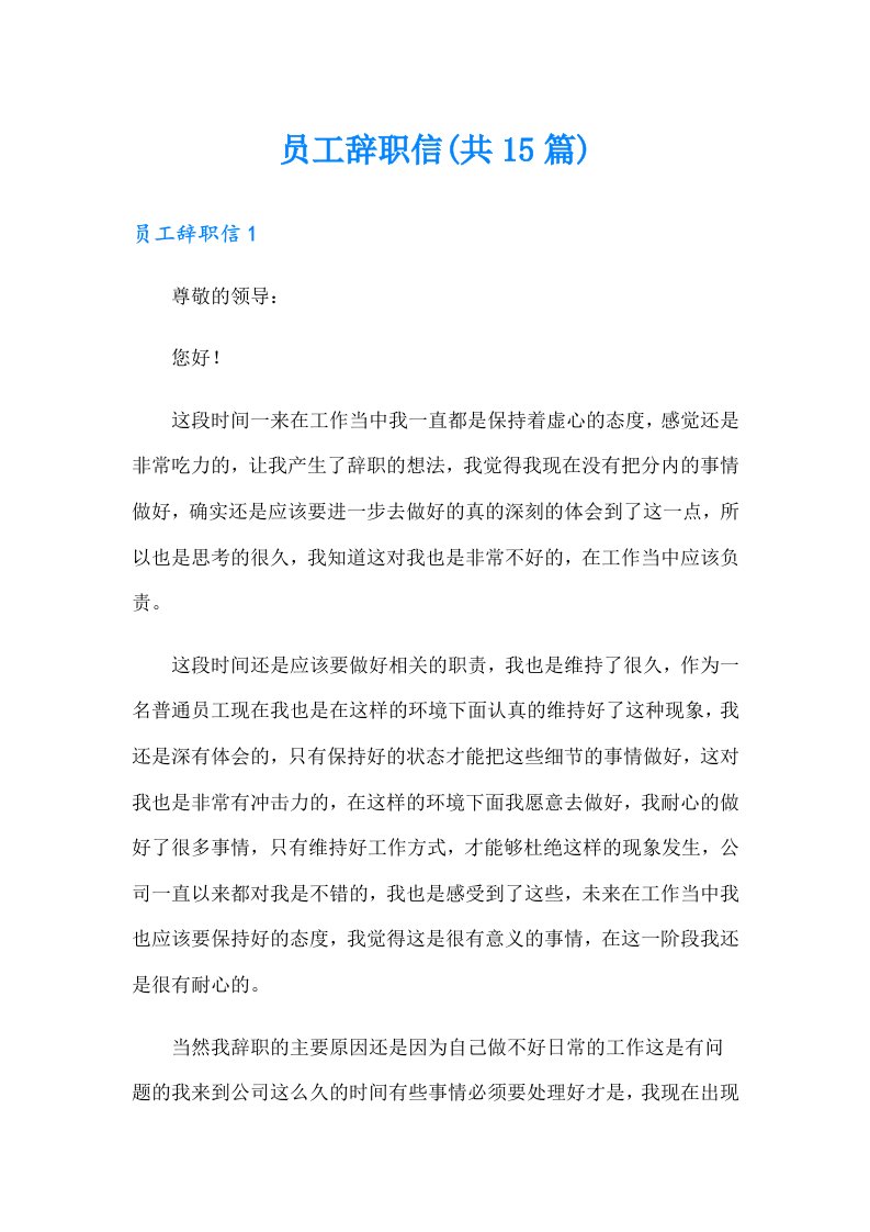 员工辞职信(共15篇)