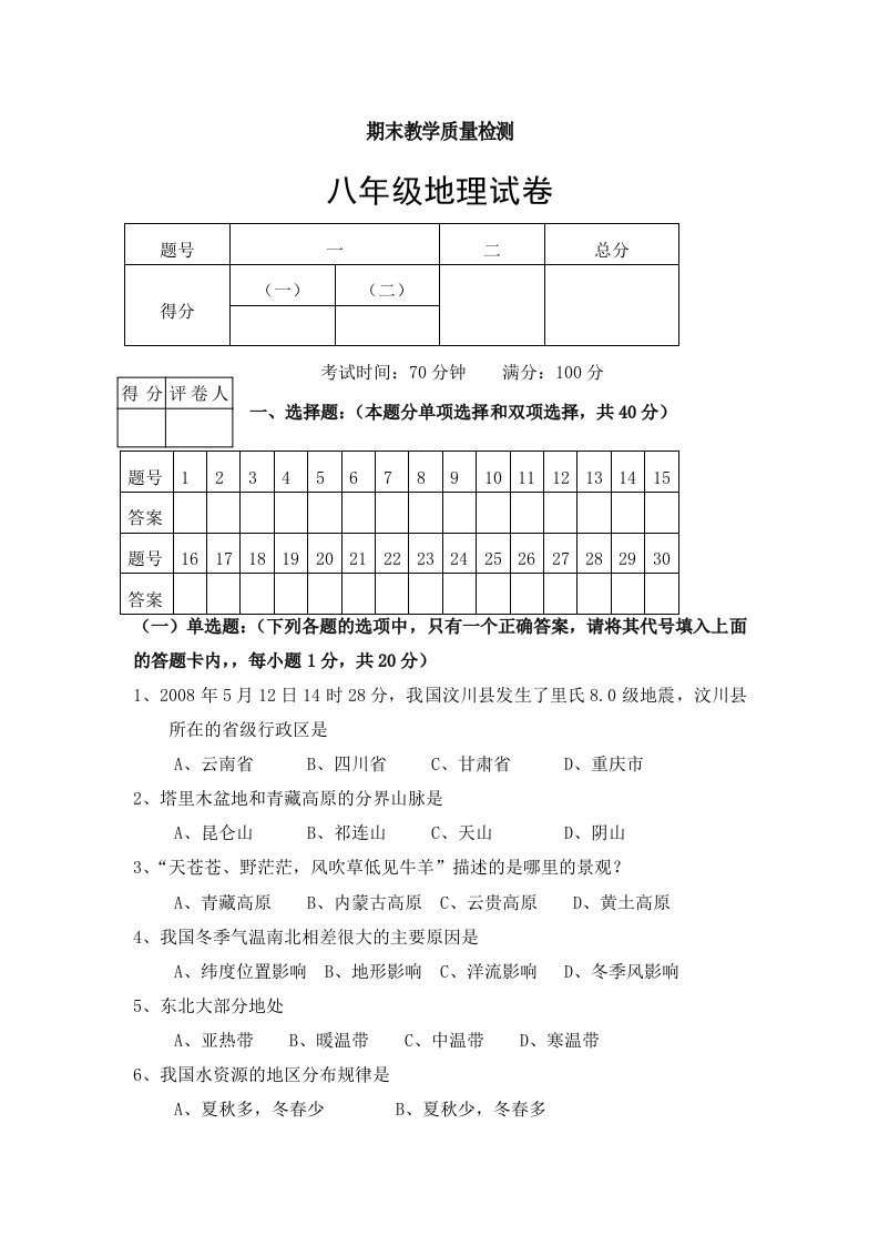 八年级地理下册期末教学质量检测试题