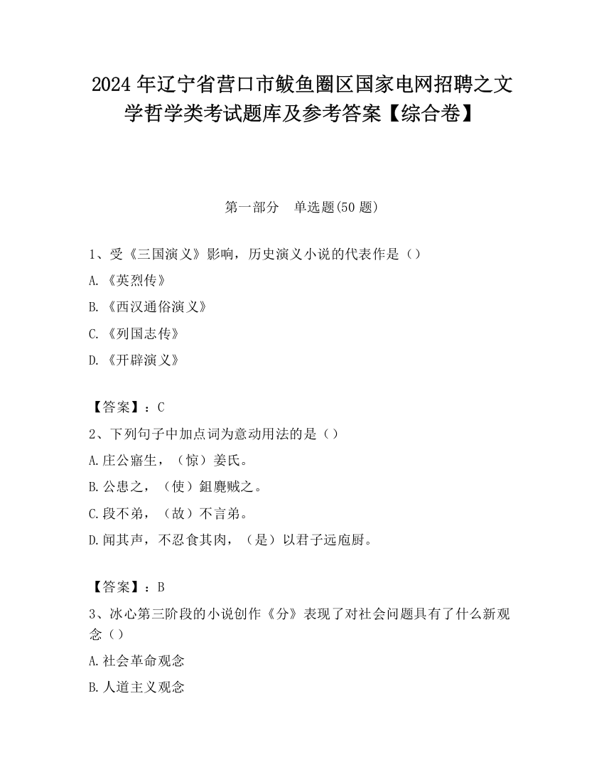 2024年辽宁省营口市鲅鱼圈区国家电网招聘之文学哲学类考试题库及参考答案【综合卷】