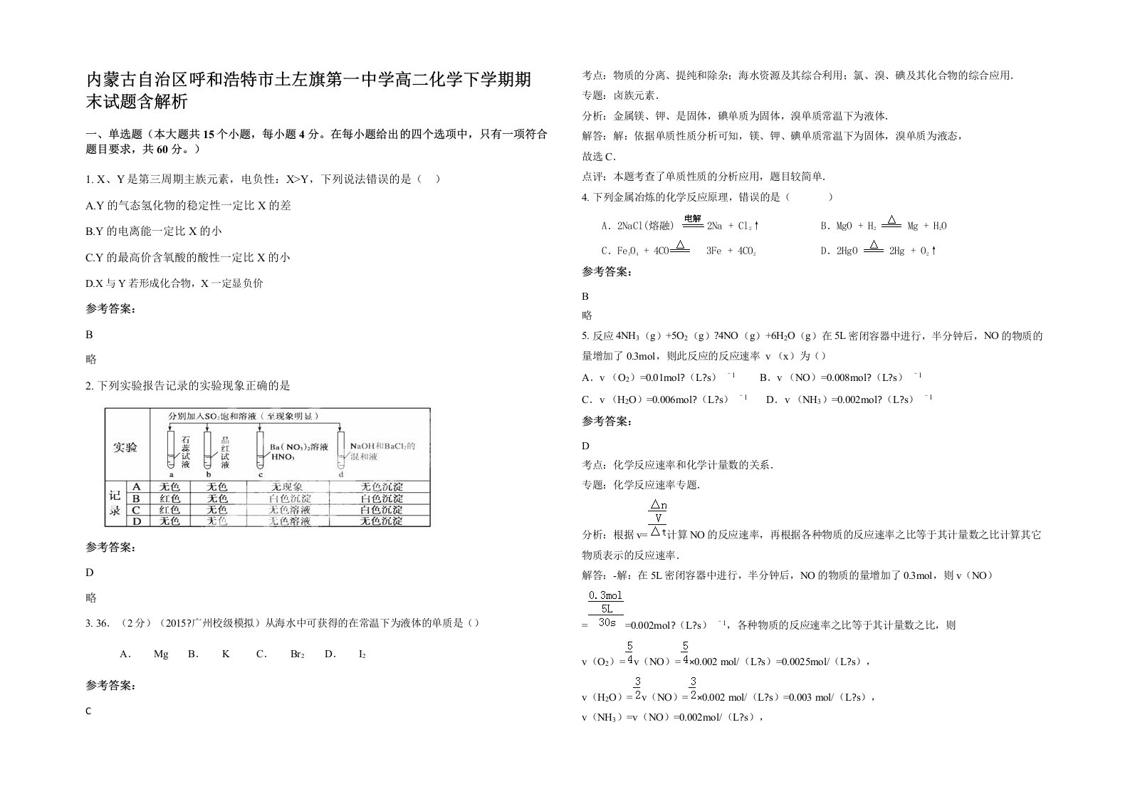 内蒙古自治区呼和浩特市土左旗第一中学高二化学下学期期末试题含解析