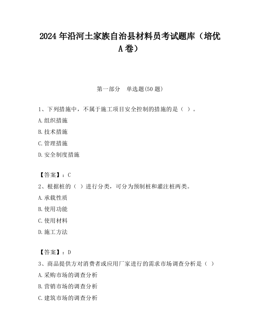 2024年沿河土家族自治县材料员考试题库（培优A卷）