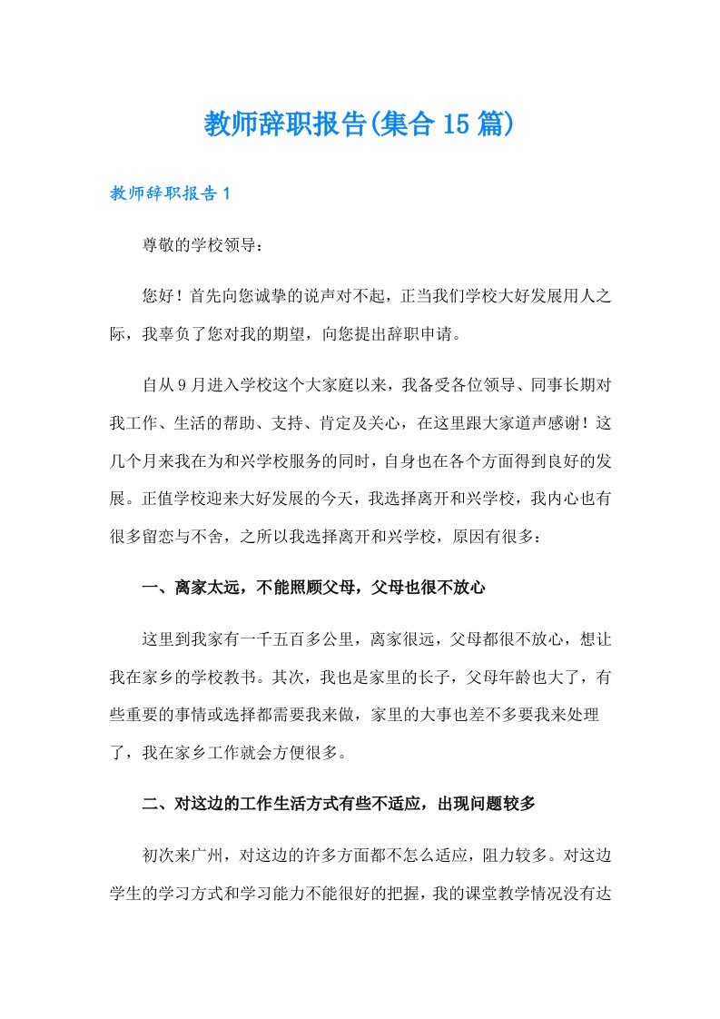 教师辞职报告(集合15篇)