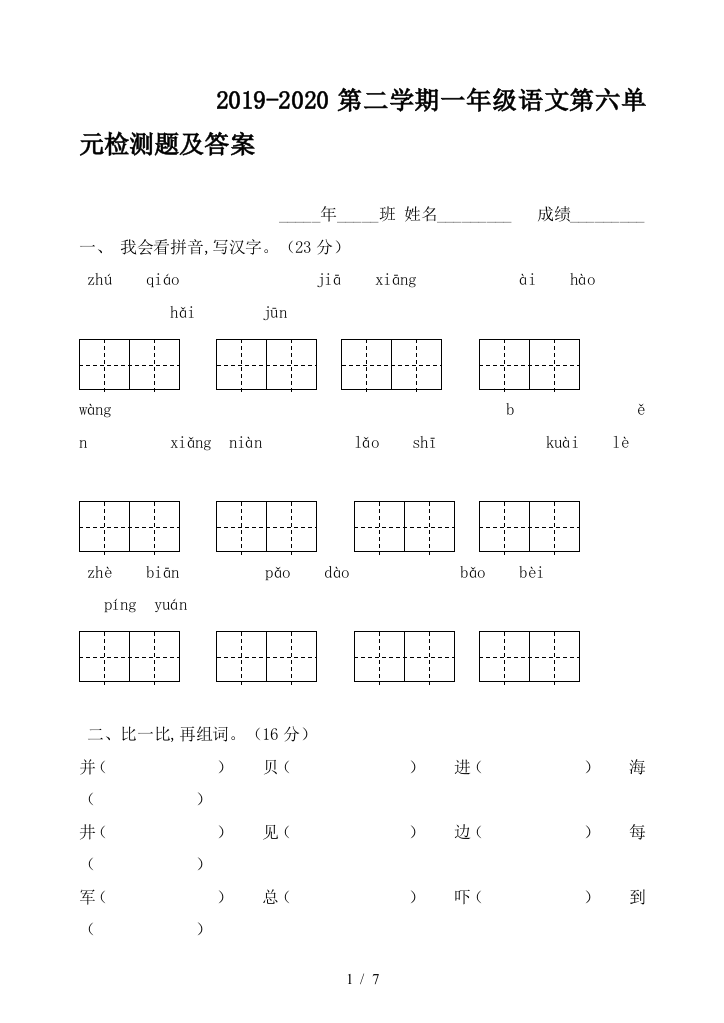 2019-2020第二学期一年级语文第六单元检测题及答案