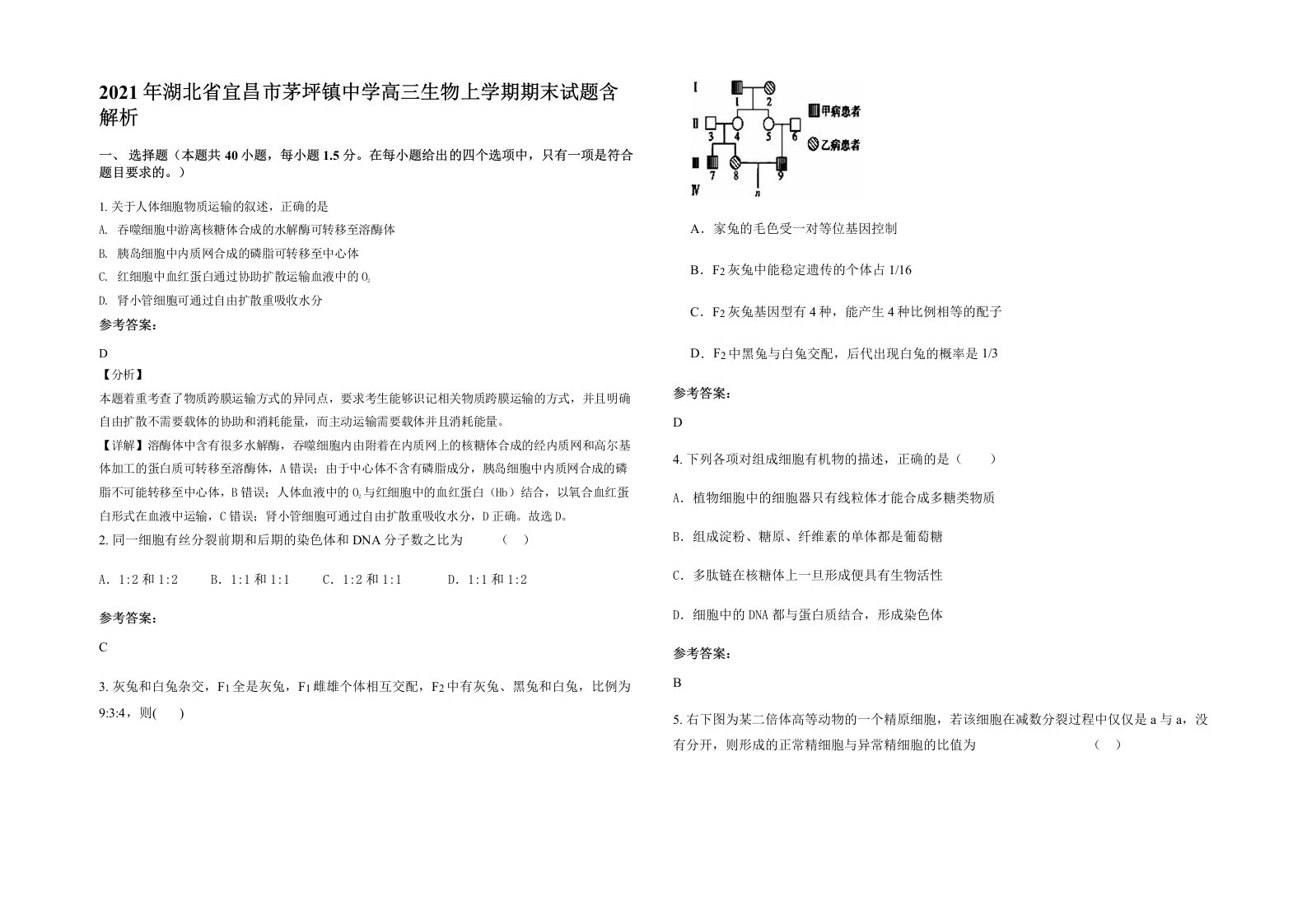 2021年湖北省宜昌市茅坪镇中学高三生物上学期期末试题含解析