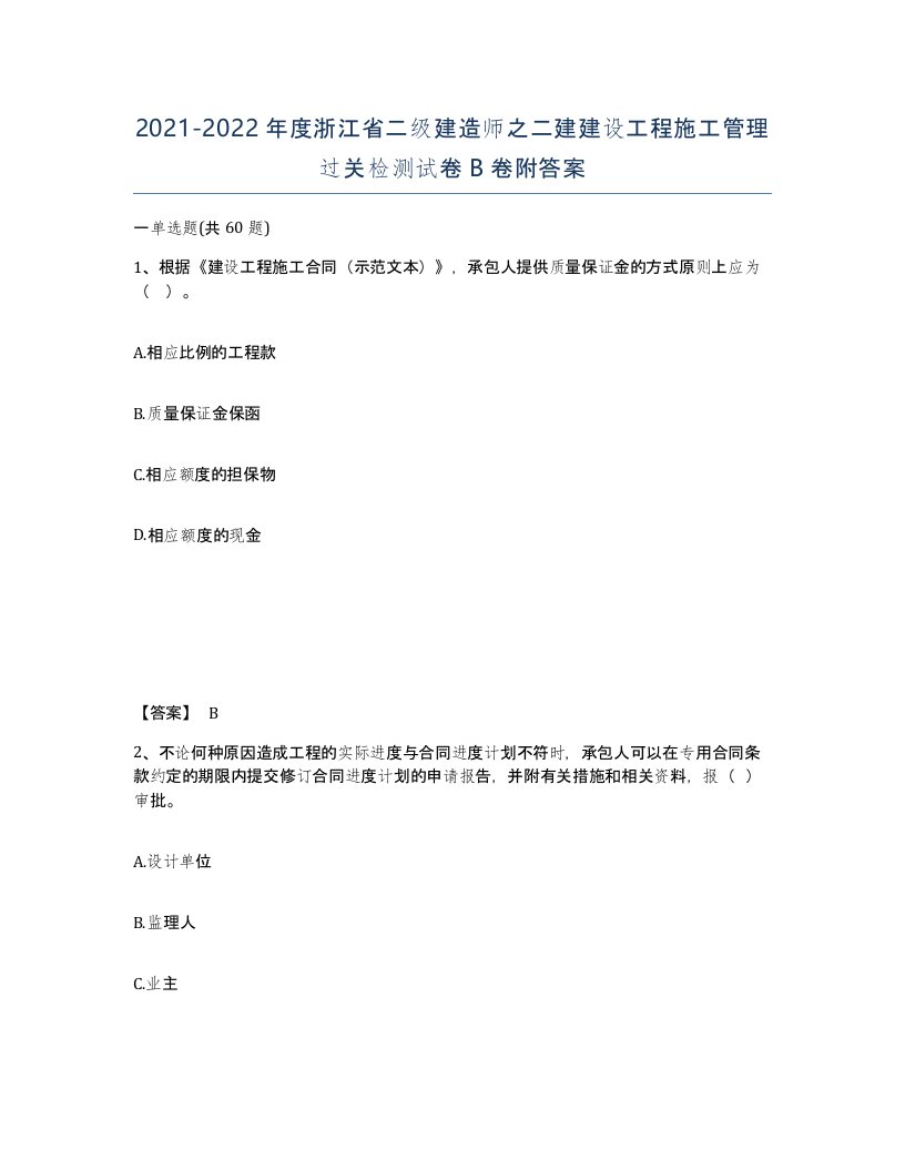 2021-2022年度浙江省二级建造师之二建建设工程施工管理过关检测试卷B卷附答案