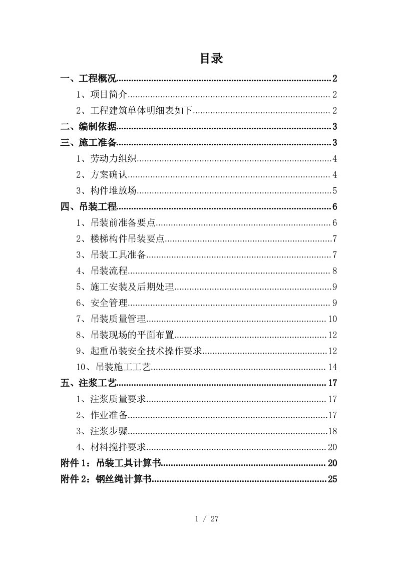 装配式楼梯施工方案