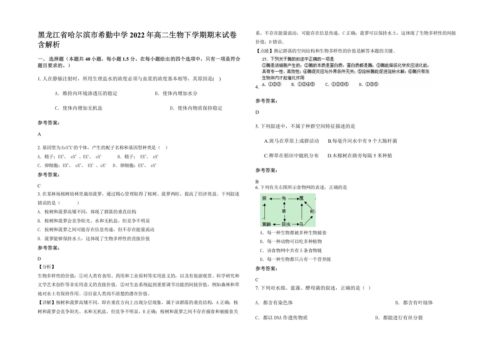 黑龙江省哈尔滨市希勤中学2022年高二生物下学期期末试卷含解析