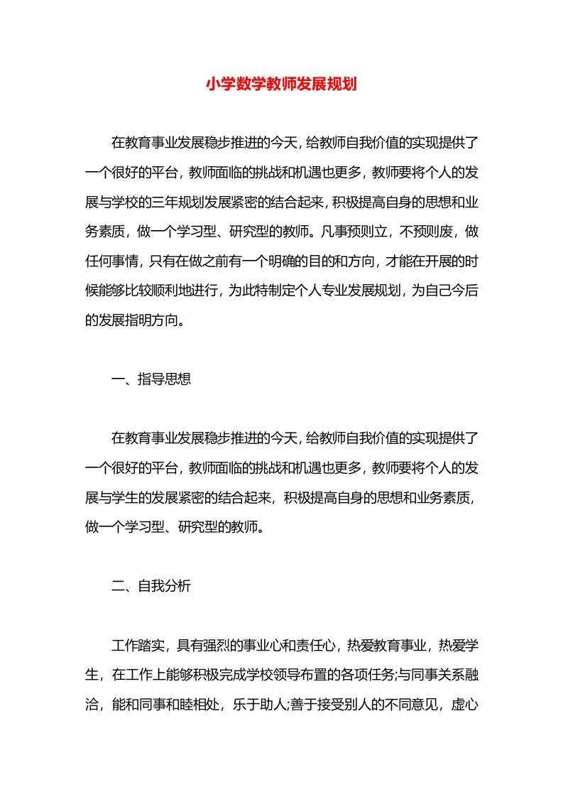 小学数学教师发展规划