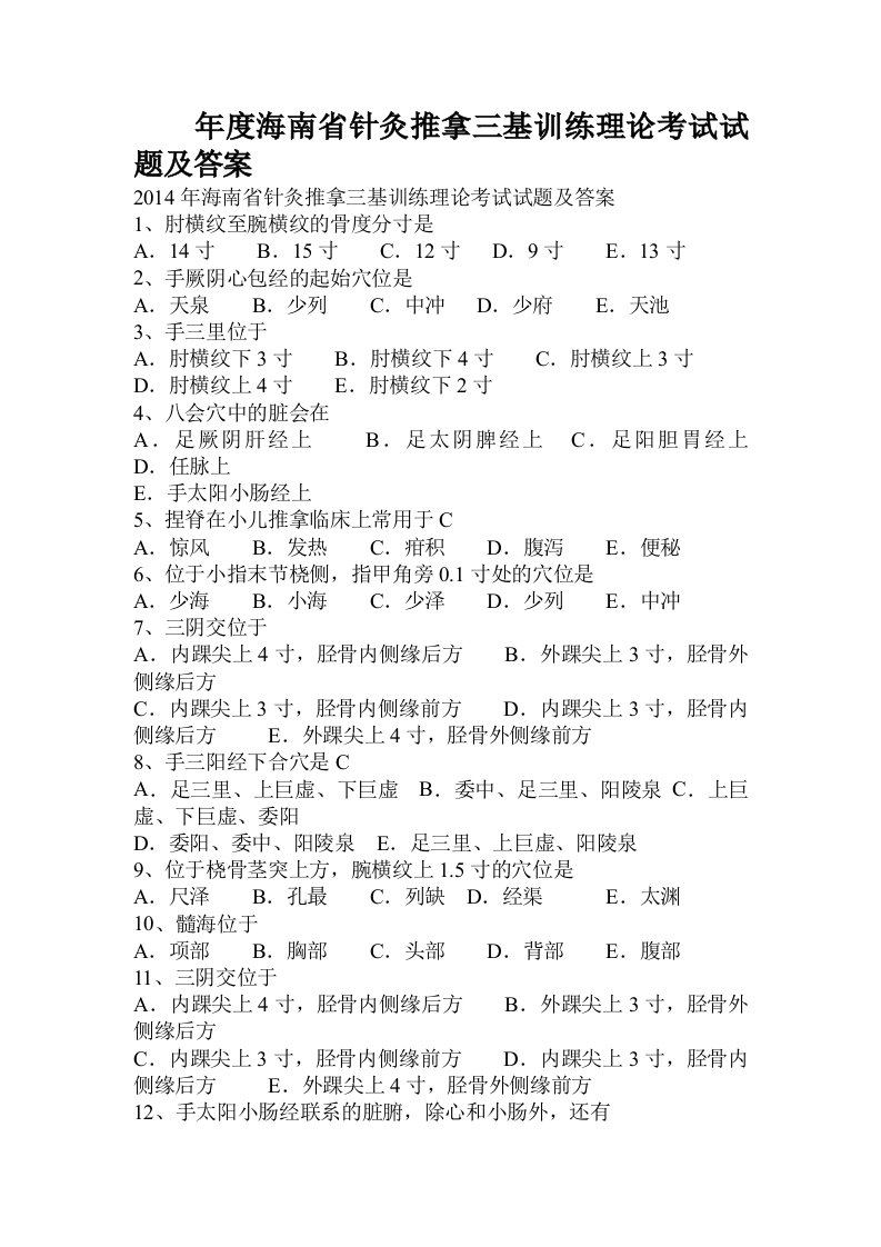 年度海南省针灸推拿三基训练理论考试试题及答案