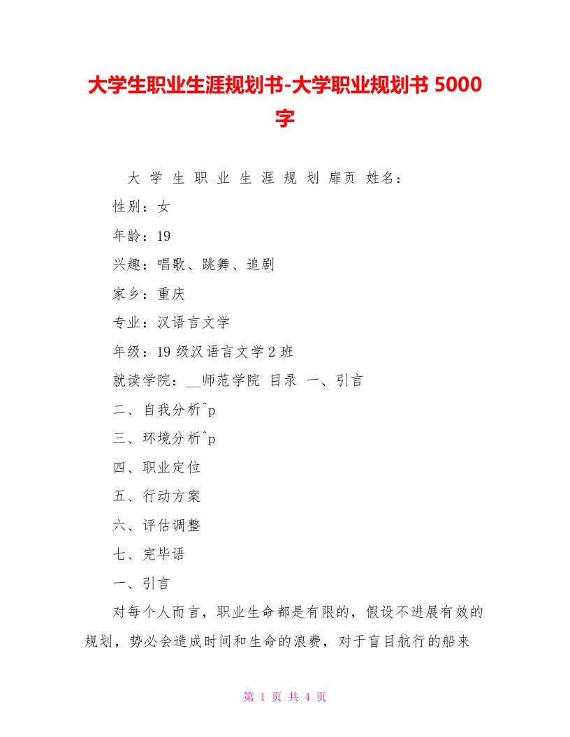 大学生职业生涯规划书大学职业规划书5000字