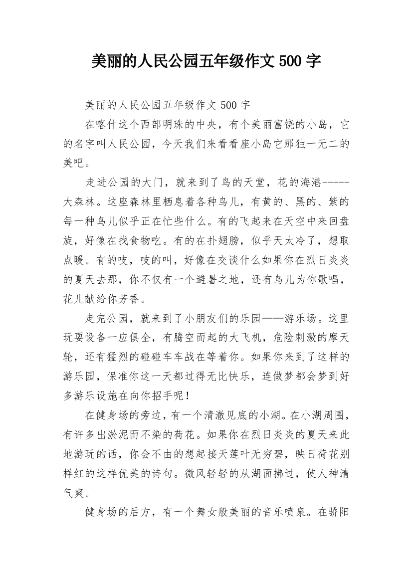 美丽的人民公园五年级作文500字