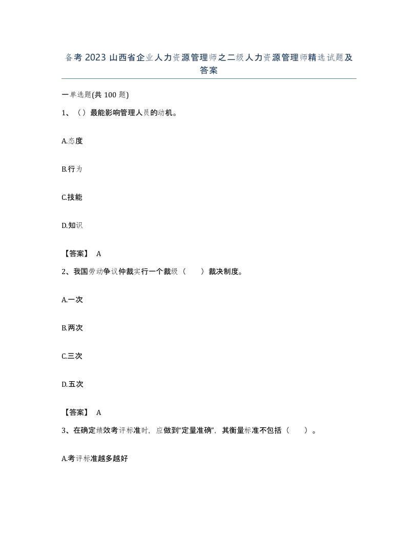 备考2023山西省企业人力资源管理师之二级人力资源管理师试题及答案