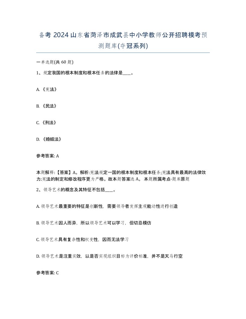 备考2024山东省菏泽市成武县中小学教师公开招聘模考预测题库夺冠系列