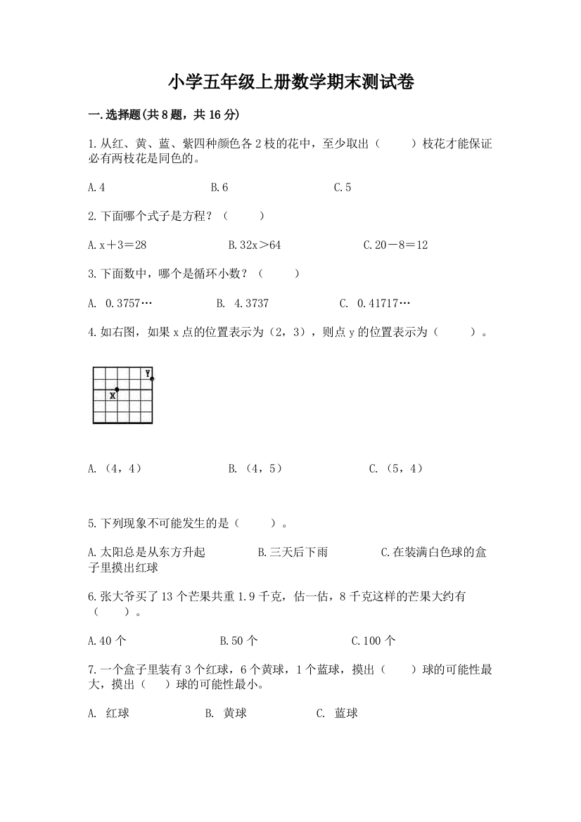 小学五年级上册数学期末测试卷附答案（精练）