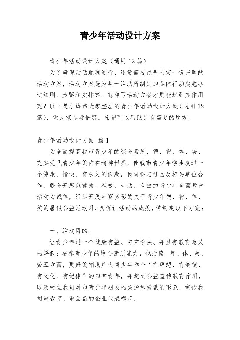 青少年活动设计方案