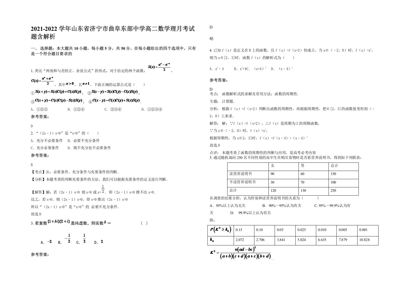 2021-2022学年山东省济宁市曲阜东部中学高二数学理月考试题含解析