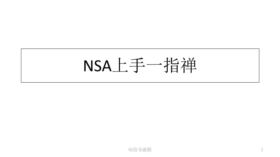 5G信令流程