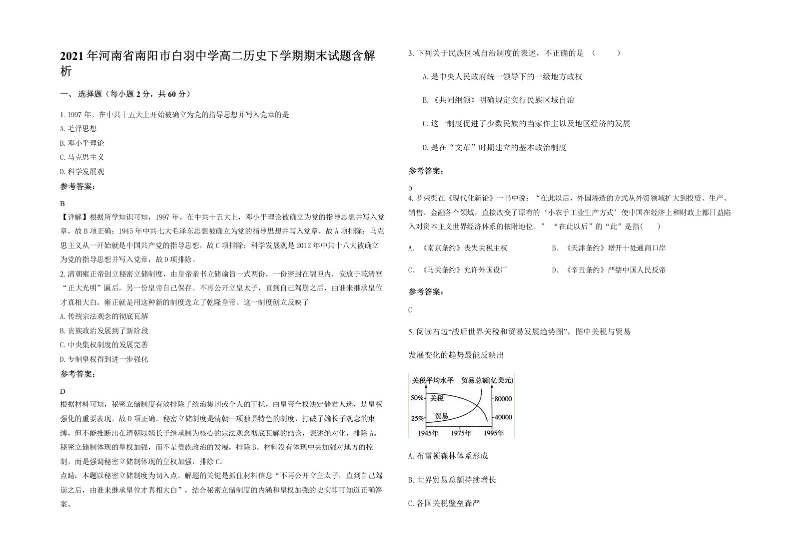 2021年河南省南阳市白羽中学高二历史下学期期末试题含解析