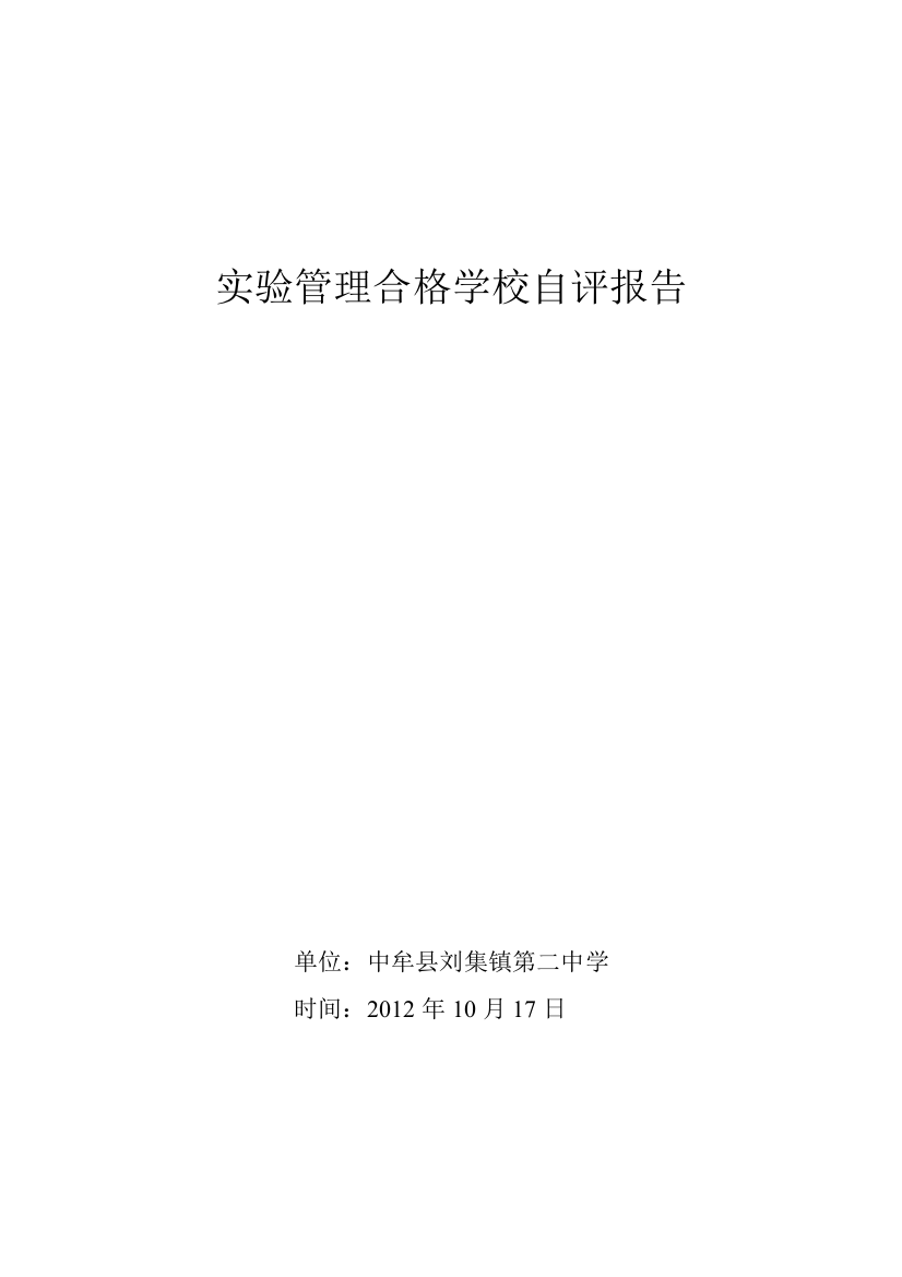 实验管理合格学校自评报告