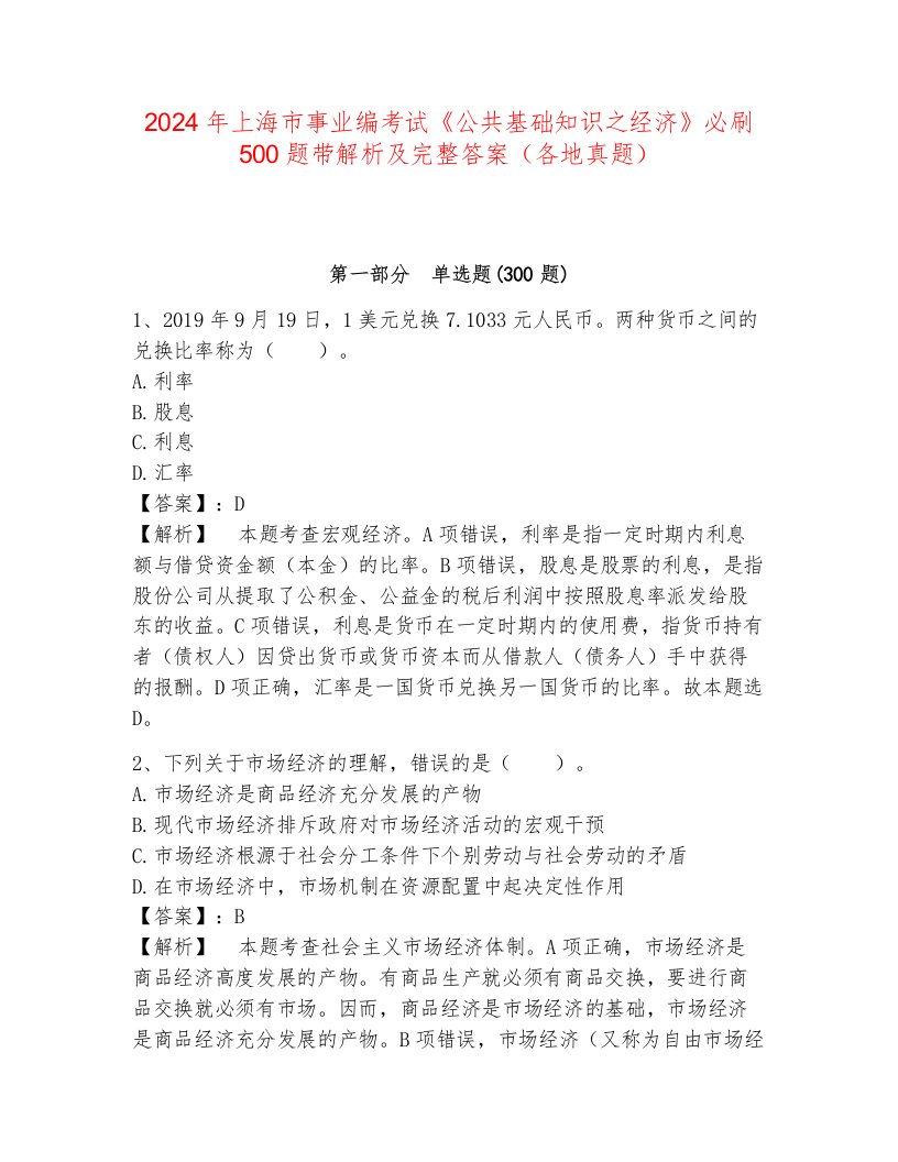 2024年上海市事业编考试《公共基础知识之经济》必刷500题带解析及完整答案（各地真题）