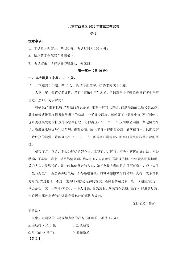 2014北京西城高三二模语文试卷与解析