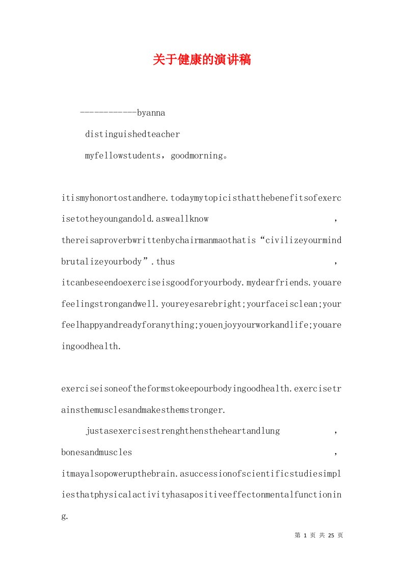 关于健康的演讲稿（二）