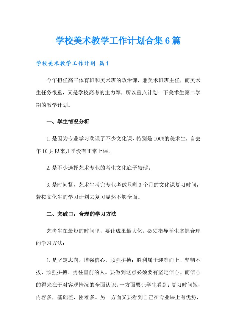 学校美术教学工作计划合集6篇