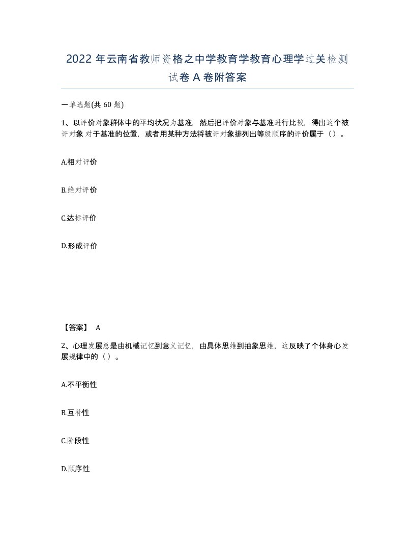 2022年云南省教师资格之中学教育学教育心理学过关检测试卷A卷附答案