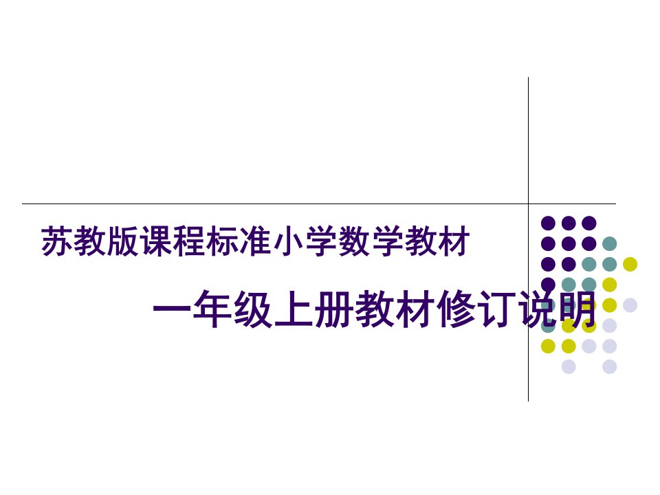 苏教课程标准小学数学教材一级上册教材修订说明