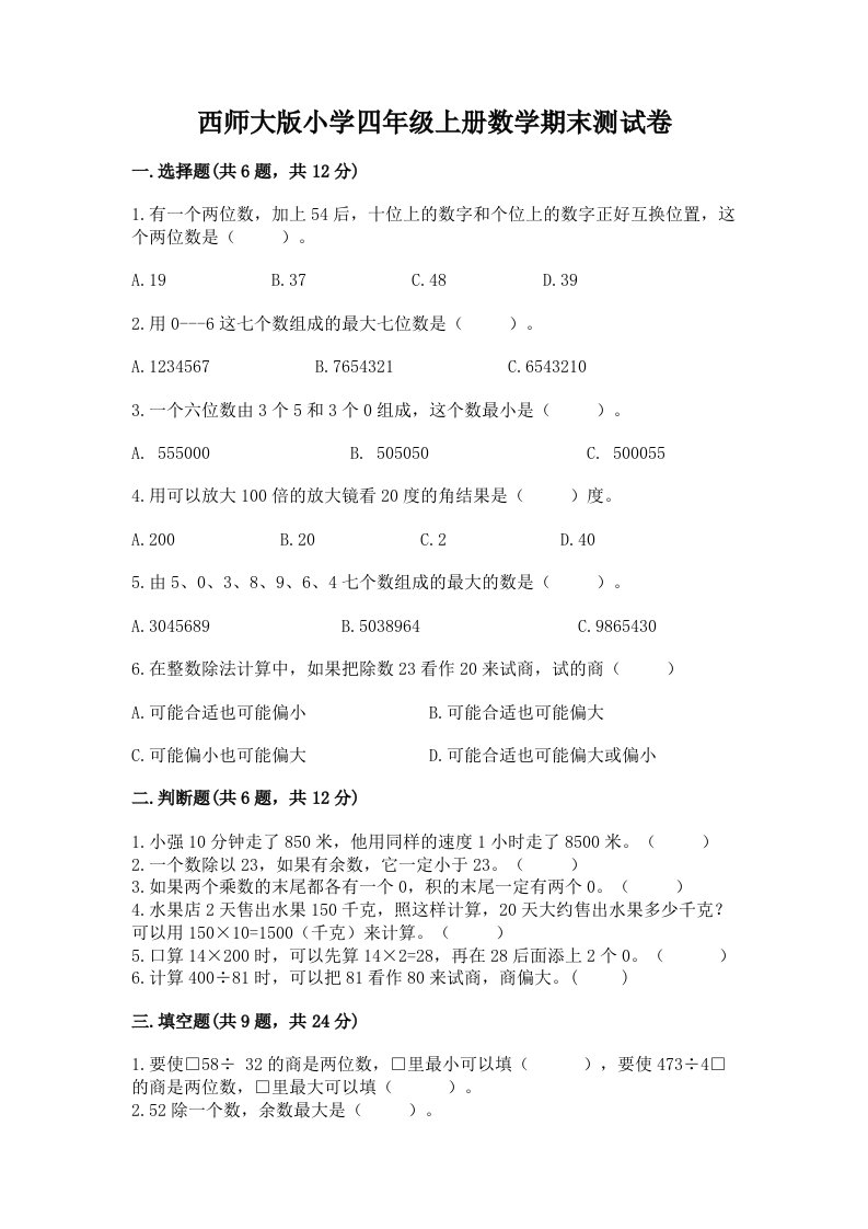 西师大版小学四年级上册数学期末测试卷及答案（精品）