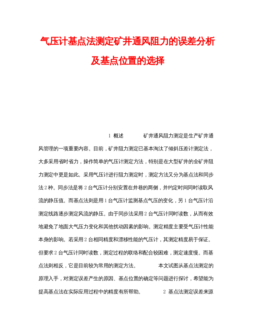 【精编】《安全技术》之气压计基点法测定矿井通风阻力的误差分析及基点位置的选择