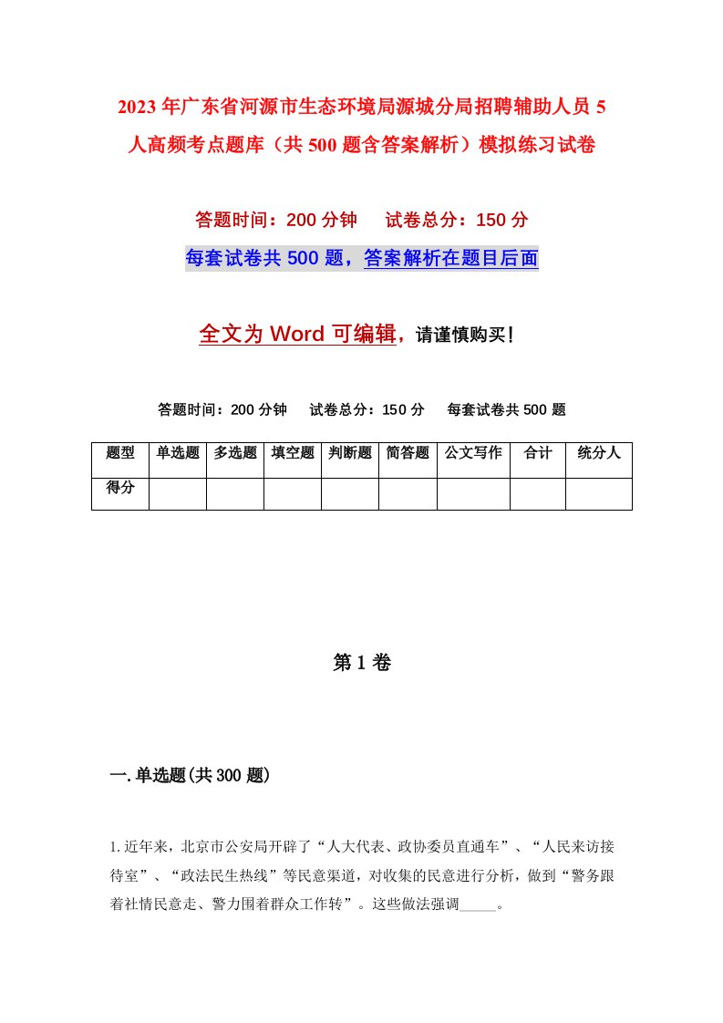 2023年广东省河源市生态环境局源城分局招聘辅助人员5人高频考点题库共500题含答案解析模拟练习试卷