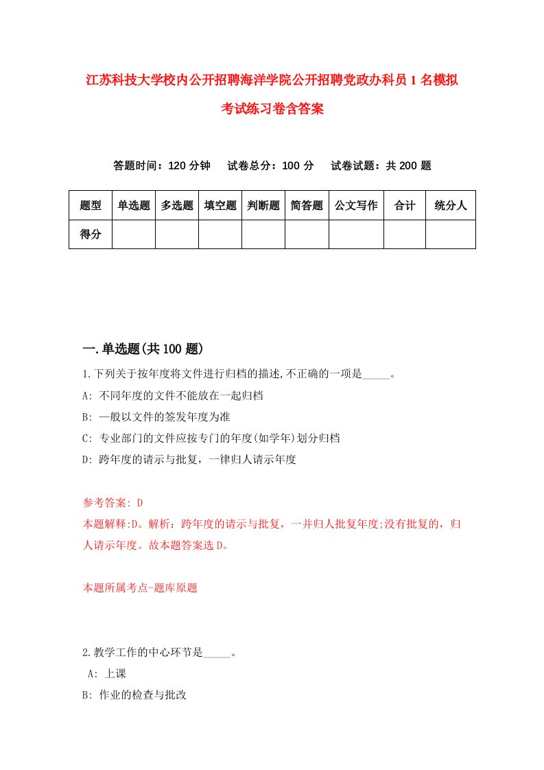 江苏科技大学校内公开招聘海洋学院公开招聘党政办科员1名模拟考试练习卷含答案8