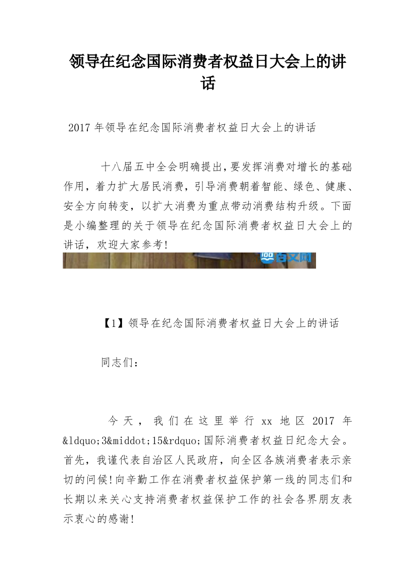 领导在纪念国际消费者权益日大会上的讲话