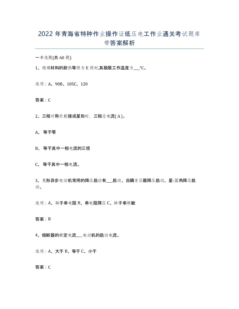 2022年青海省特种作业操作证低压电工作业通关考试题库带答案解析