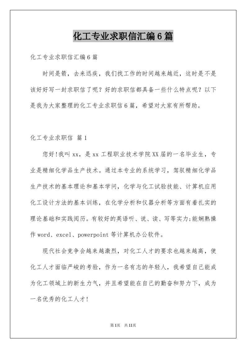 化工专业求职信汇编6篇