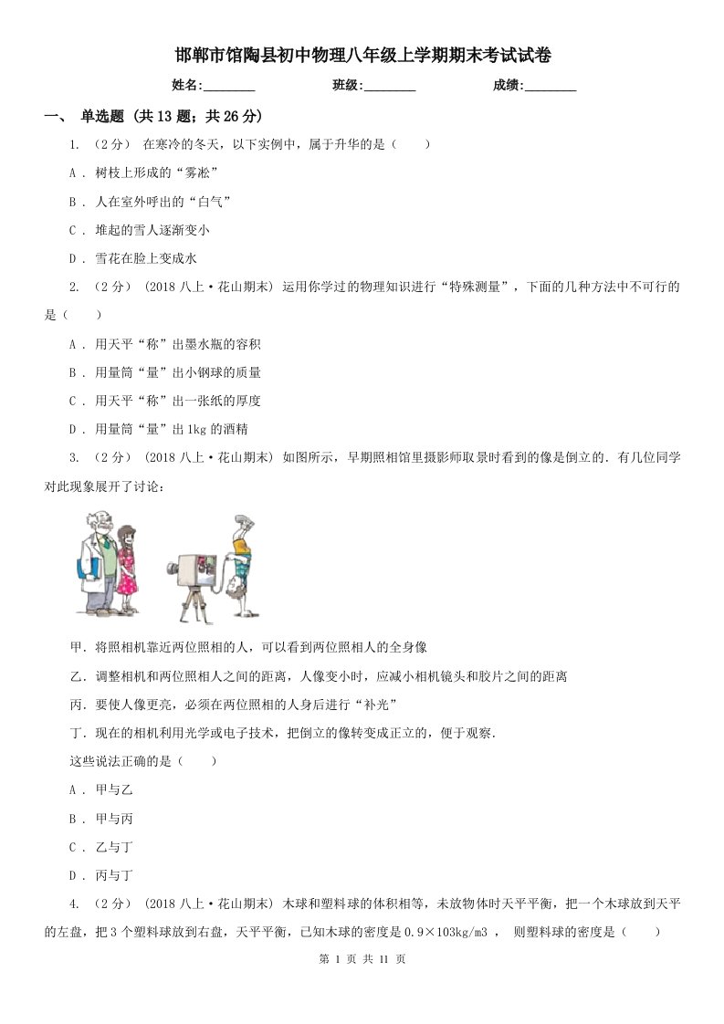 邯郸市馆陶县初中物理八年级上学期期末考试试卷